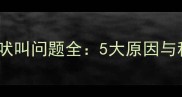 拉布拉多犬吠叫问题全5大原因与科学训练法