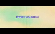带宠物可以坐高铁吗