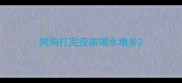 狗狗打完疫苗喝水增多