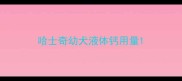 哈士奇幼犬液体钙用量