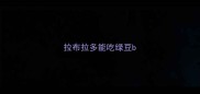 拉布拉多能吃绿豆b