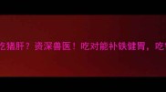 哈士奇能不能吃猪肝资深兽医吃对能补铁健胃吃错可能中毒