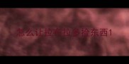 怎么让拉布拉多捡东西