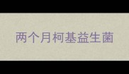 两个月柯基益生菌