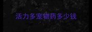 活力多宠物药多少钱
