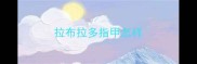 拉布拉多指甲怎样