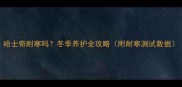 哈士奇耐寒吗冬季养护全攻略附耐寒测试数据