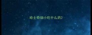 哈士奇细小吃什么药