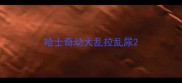 哈士奇幼犬乱拉乱尿