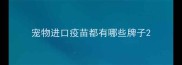 宠物进口疫苗都有哪些牌子