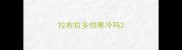 拉布拉多怕寒冷吗