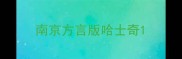 南京方言版哈士奇