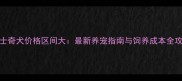 哈士奇犬价格区间大最新养宠指南与饲养成本全攻略