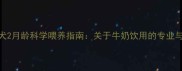 哈士奇幼犬2月龄科学喂养指南关于牛奶饮用的专业与营养方案