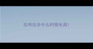 拉布拉多什么时候长高