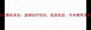 北京农大动物医院收费标准全宠物诊疗项目疫苗免疫手术费用清单附优惠活动