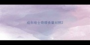 成年哈士奇喂食量对照