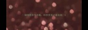 猫咪绝育全攻略科学养宠必看指南