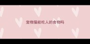 宠物猫能吃人的食物吗