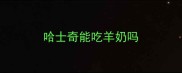 哈士奇能吃羊奶吗