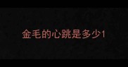 金毛的心跳是多少