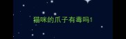 猫咪的爪子有毒吗