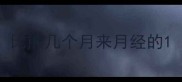 比熊几个月来月经的