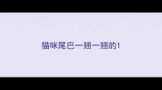 猫咪尾巴一翘一翘的