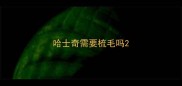哈士奇需要梳毛吗