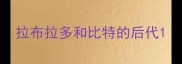 拉布拉多和比特的后代