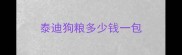 泰迪狗粮多少钱一包
