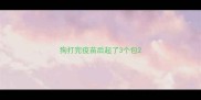 狗打完疫苗后起了3个包