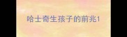 哈士奇生孩子的前兆