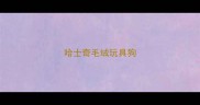 哈士奇毛绒玩具狗