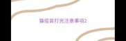 猫疫苗打完注意事项