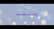 俩月小狗呕吐怎么回事