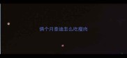 俩个月泰迪怎么吃瘦肉