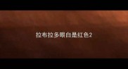 拉布拉多眼白是红色