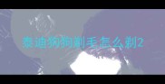 泰迪狗狗剃毛怎么剃