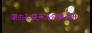 驱虫和疫苗为何要分开
