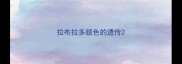拉布拉多颜色的遗传