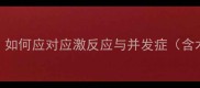 猫咪绝育术后护理全指南如何应对应激反应与并发症含术后72小时关键护理步骤