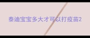泰迪宝宝多大才可以打疫苗