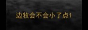 边牧会不会小了点