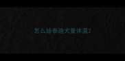 怎么给泰迪犬量体温