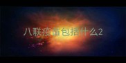 八联疫苗包括什么