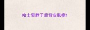 哈士奇脖子后背皮肤病