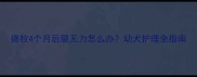 德牧4个月后腿无力怎么办幼犬护理全指南