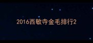 2016西敏寺金毛排行