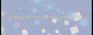 九江哪里领养宠物最新公益领养指南附免费联系方式